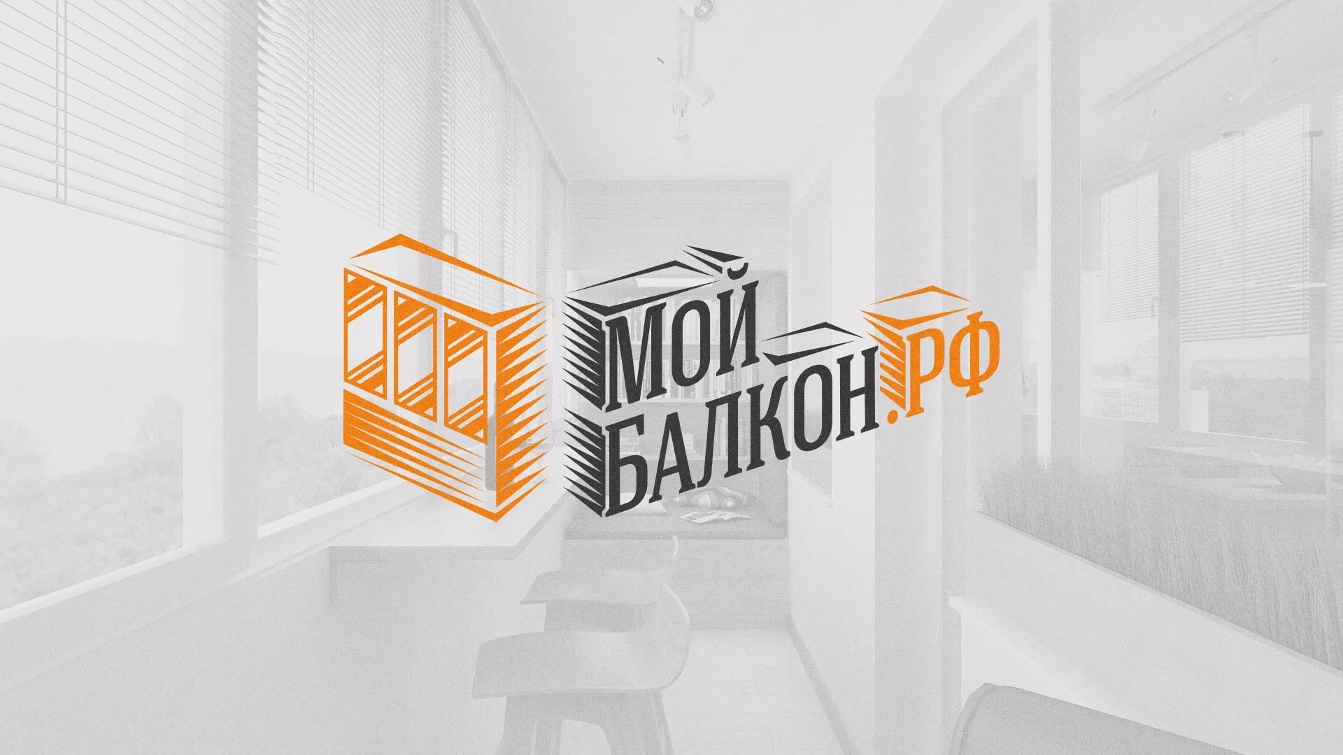 Разработка сайта для компании «Мой балкон» в Новочеркасске